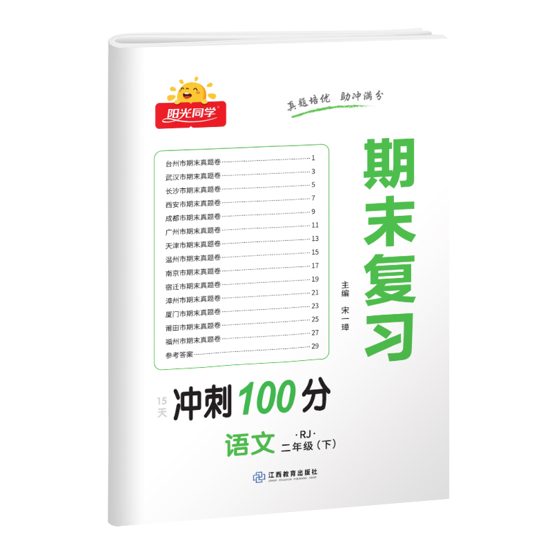 2023春阳光同学期末复习15天冲刺100分语文人教版2年级下册