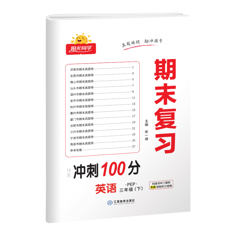 2023春阳光同学期末复习15天冲刺100分英语PEP版3年级下册