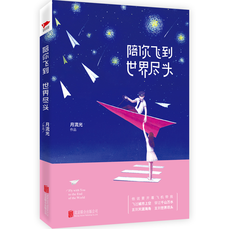 陪你飞到世界尽头