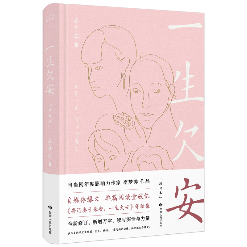 一生欠安(增订本)
