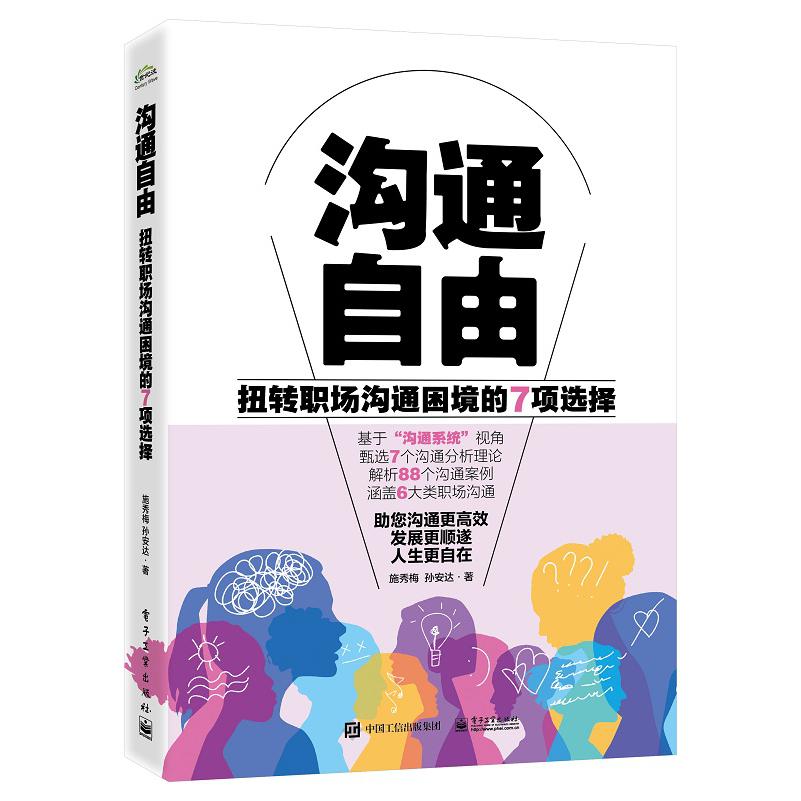 沟通自由——扭转职场沟通困境的7项选择