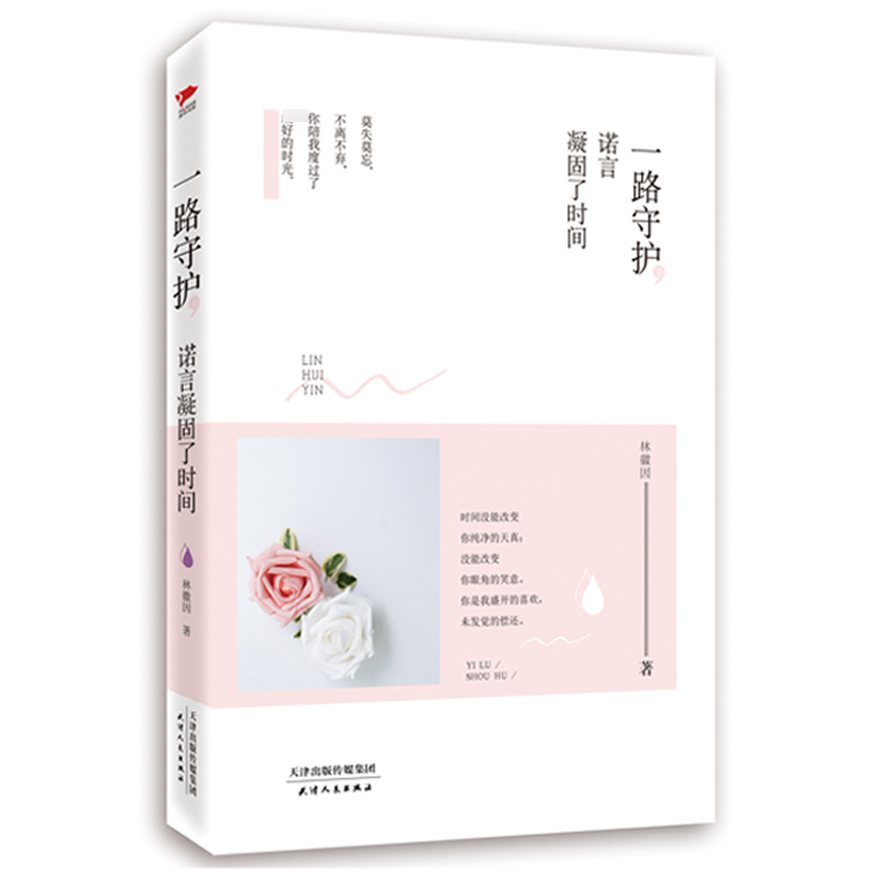 一路守护诺言凝固了时间(精)