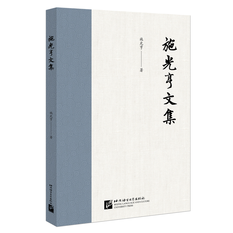 施光亨文集