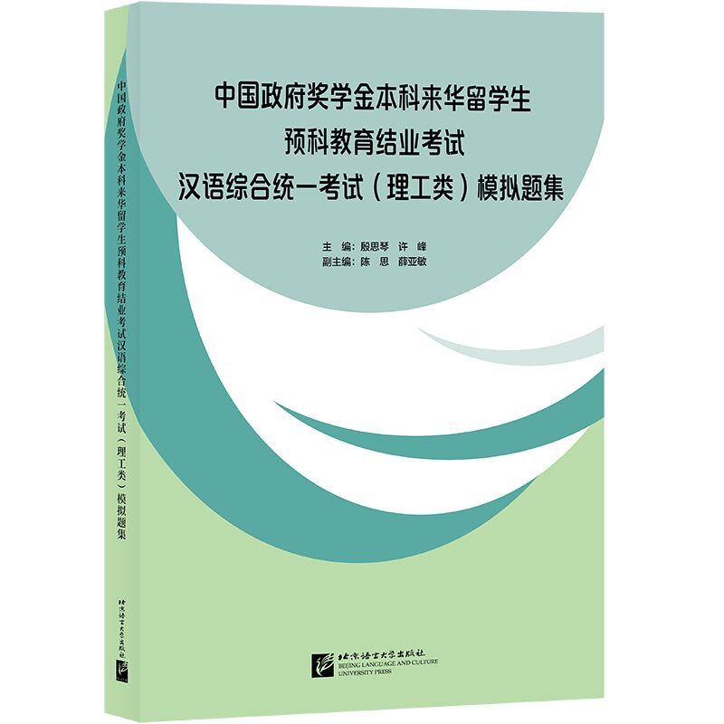 中国政府奖学金本科来华留学生预科教育结业考试汉语综合统一考试(理工类)模拟题集