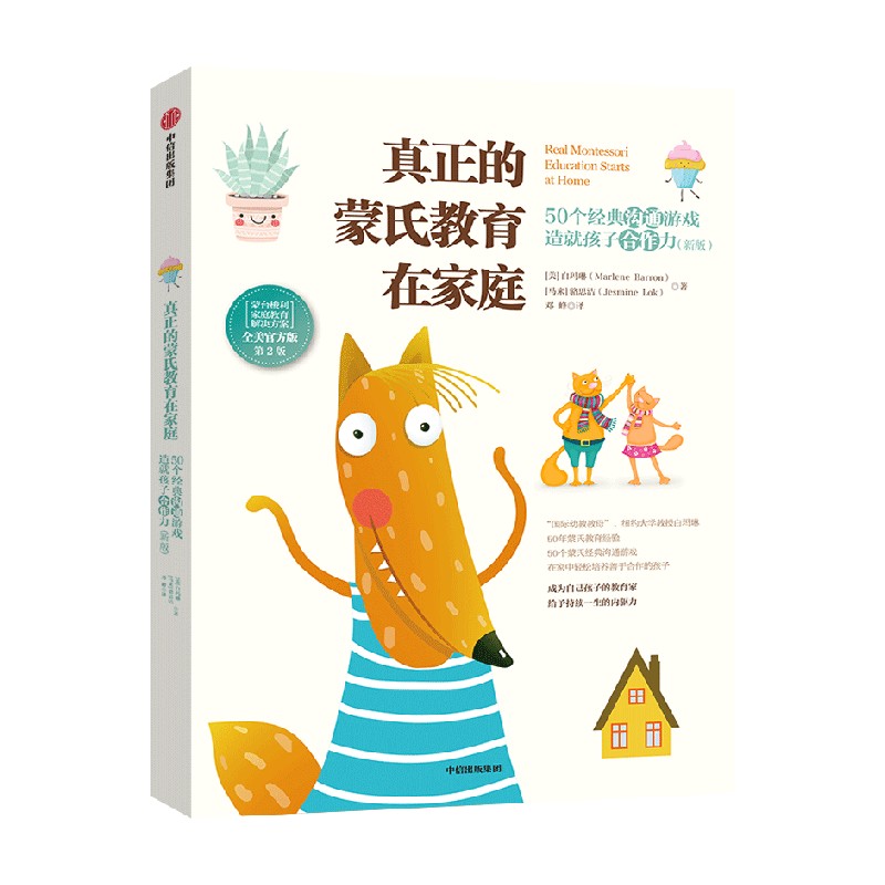 真正的蒙氏教育在家庭:50个经典沟通游戏造就孩子合作力