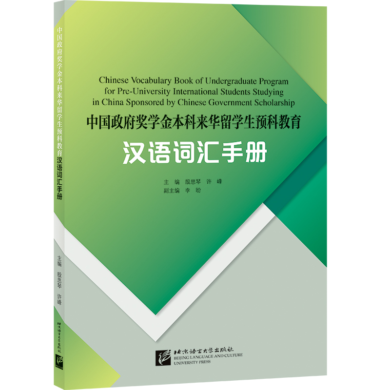 中国政府奖学金本科来华留学生预科教育汉语词汇手册