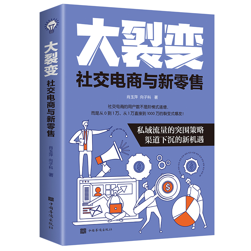 大裂变 : 社交电商与新零售
