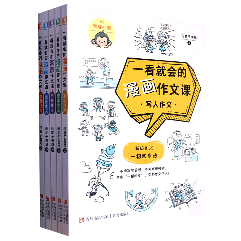 一看就会的漫画作文课（共5册）