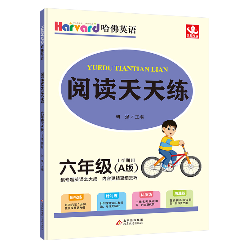 阅读天天练（6年级上学期用A版）/哈佛英语