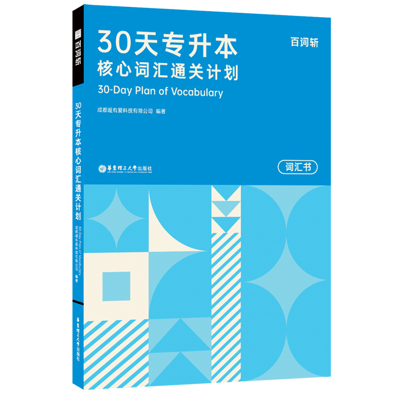 30天专升本核心词汇通关计划...