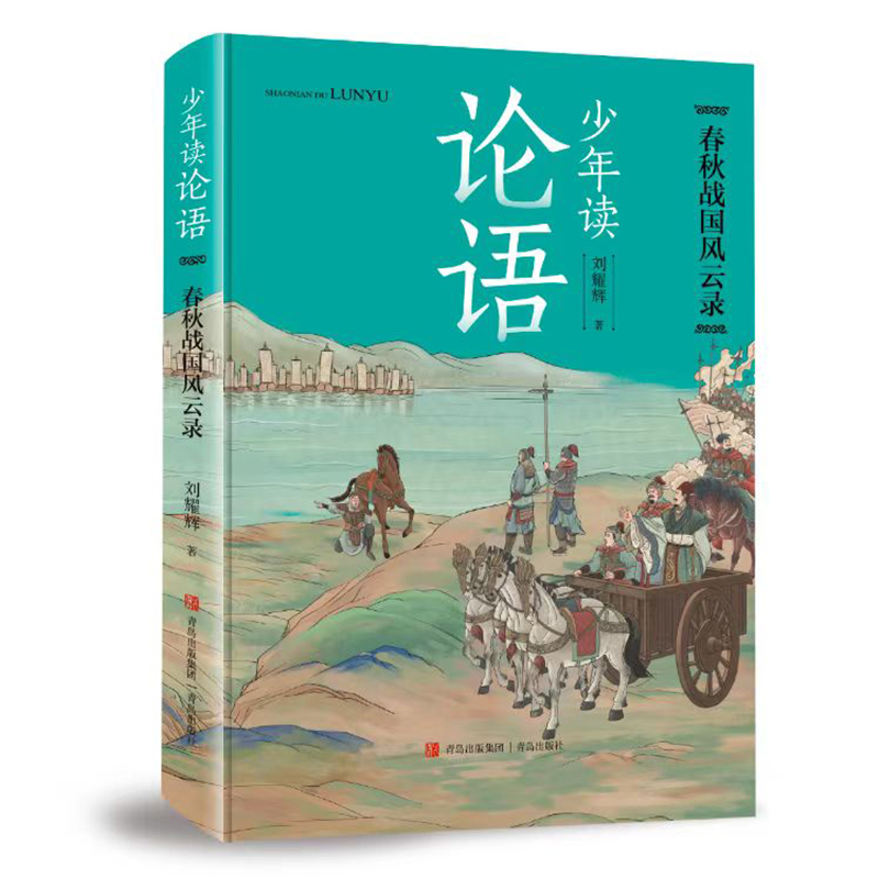 少年读论语(春秋战国风云录)