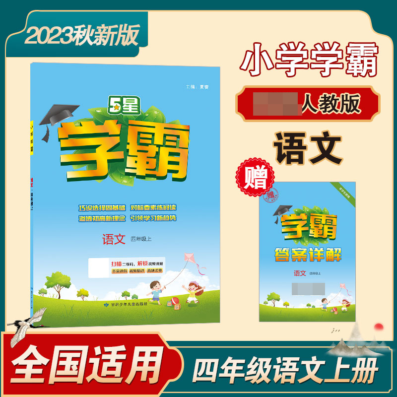 23秋小学学霸 语文 四上