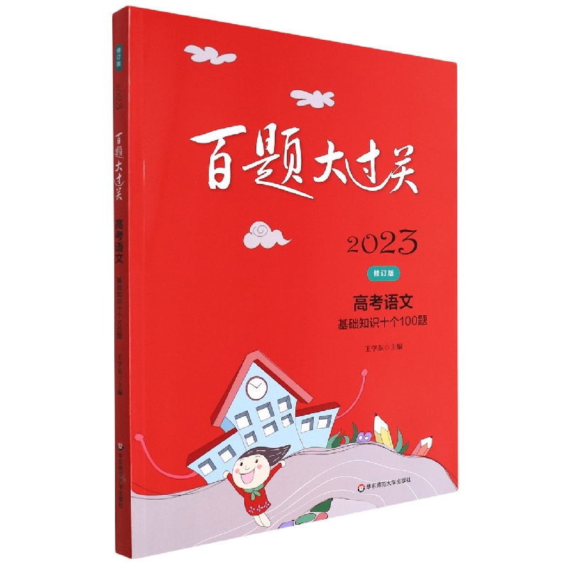 高考语文(基础知识十个100题修订版)/2023百题大过关