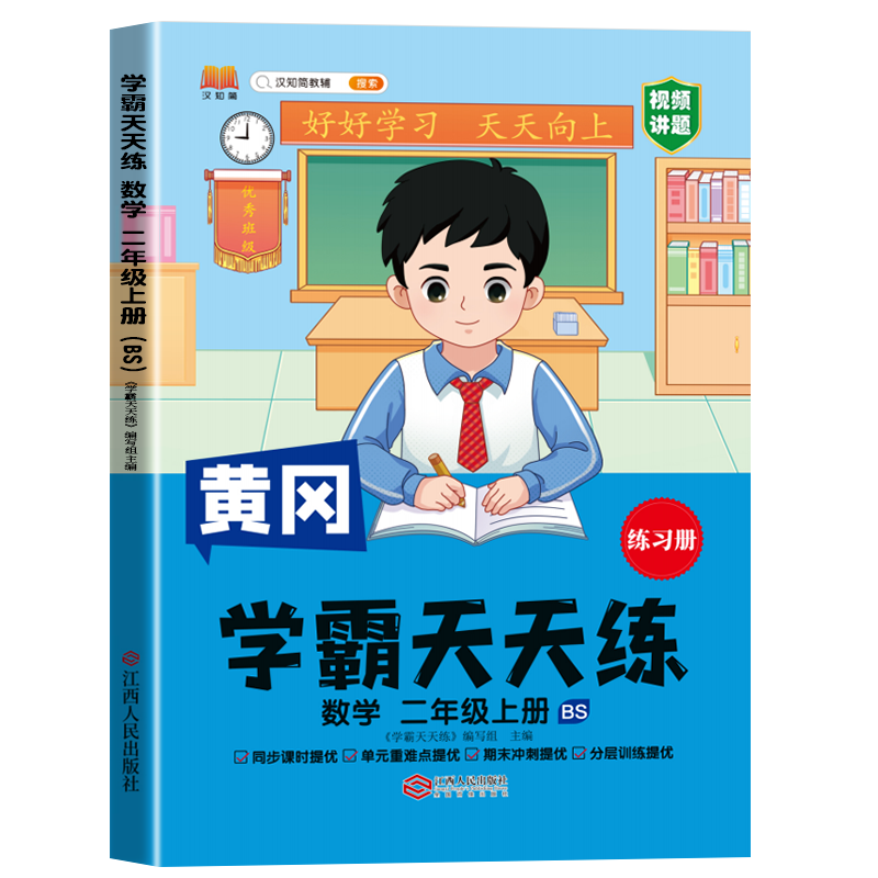 汉知简 BS 学霸天天练 数学二年级上册