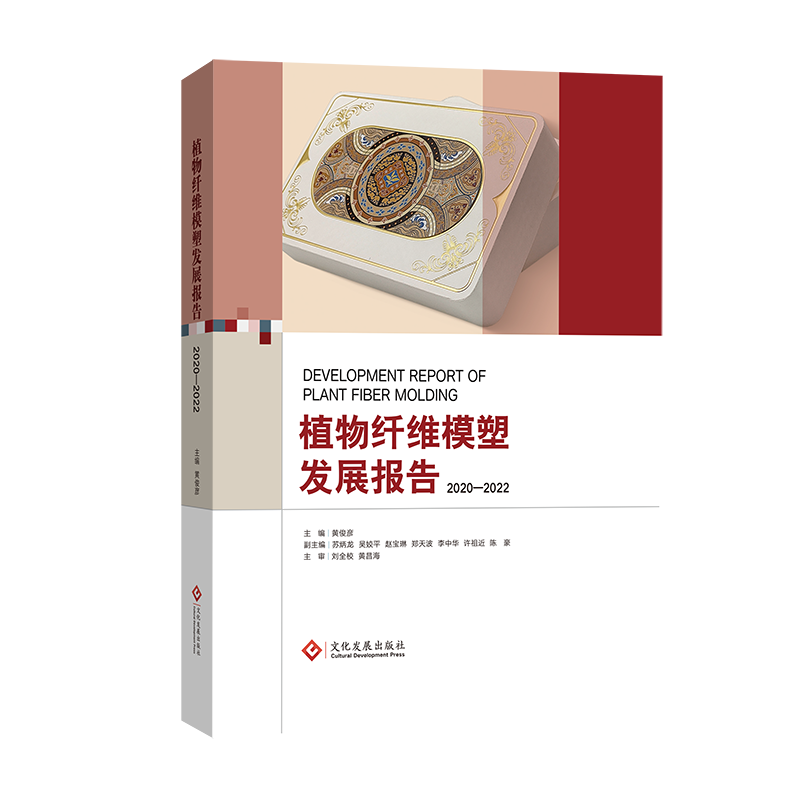 植物纤维模塑发展报告(2020-2022)