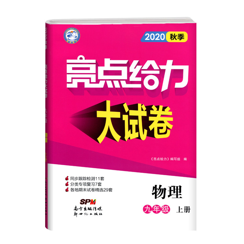 20秋亮点给力 大试卷 9年级物理上册(江苏版）