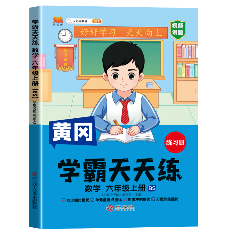 汉知简 BS 学霸天天练 数学六年级上册