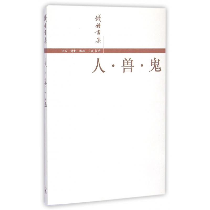 人兽鬼/钱鍾书集
