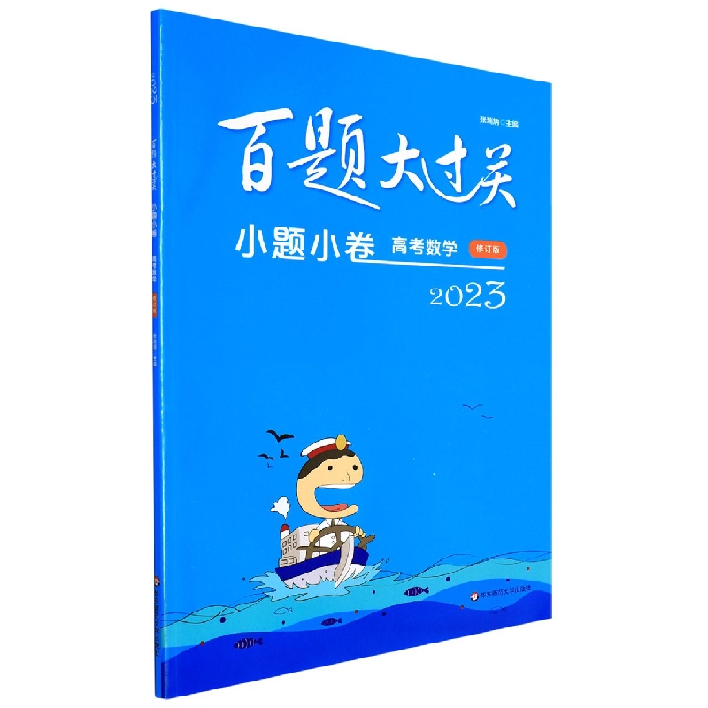 高考数学(小题小卷修订版)/2023百题大过关