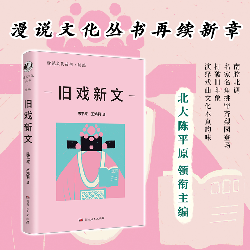 旧戏新文