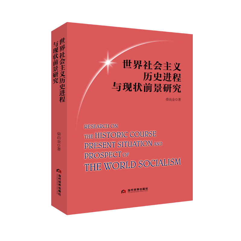 世界社会主义历史进程与现状前景研究