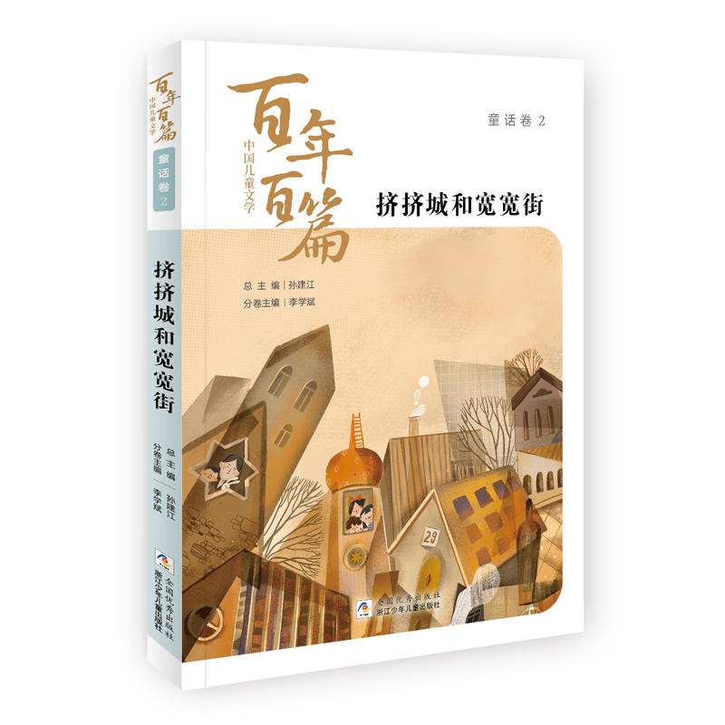 挤挤城和宽宽街/中国儿童文学百年百篇