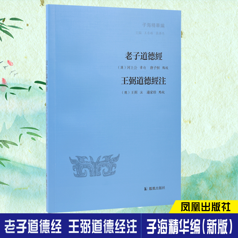 老子道德经王弼道德经注/子海精华编