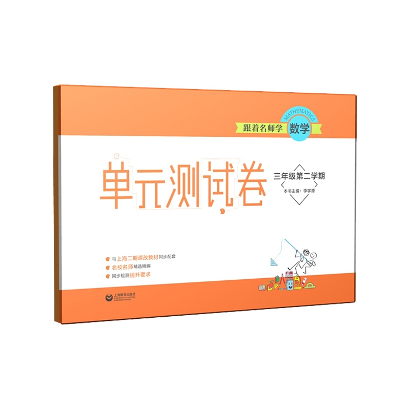 跟着名师学数学(3年级第2学期)/单元测试卷