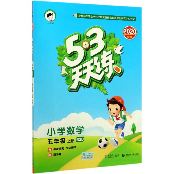 （H71）2021版《5.3》天天练五年级上册  数学（北师大版BSD）