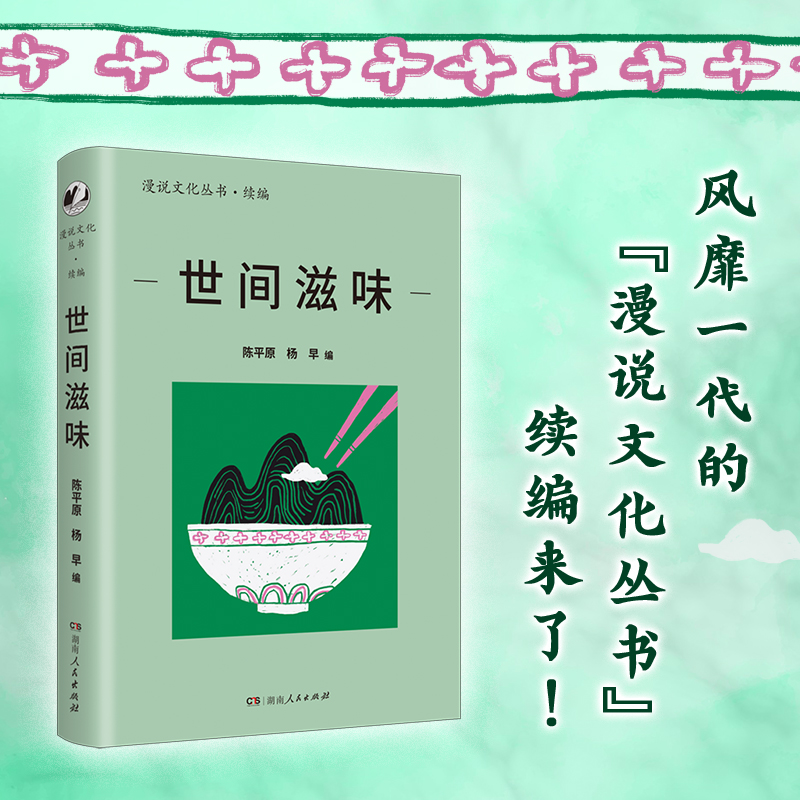 世间滋味