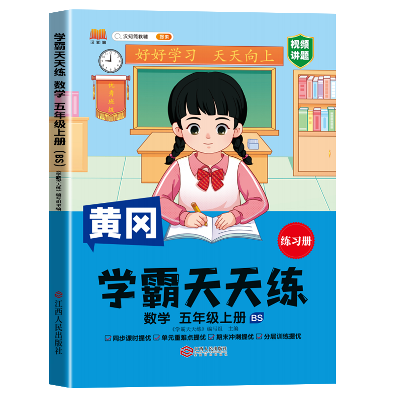 汉知简 BS 学霸天天练 数学五年级上册
