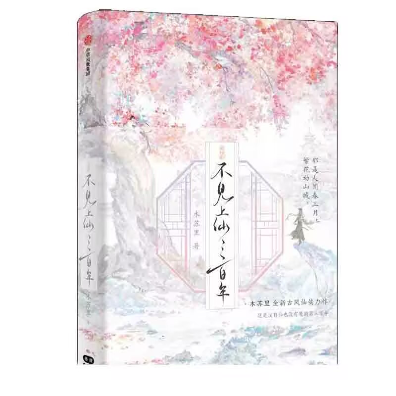 不见上仙三百年·完结篇 印绘签 飞机盒
