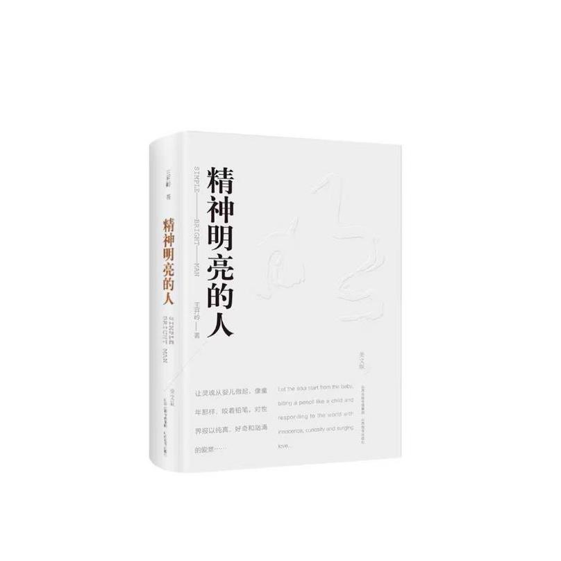 精神明亮的人(美文版)(精) 亲签版