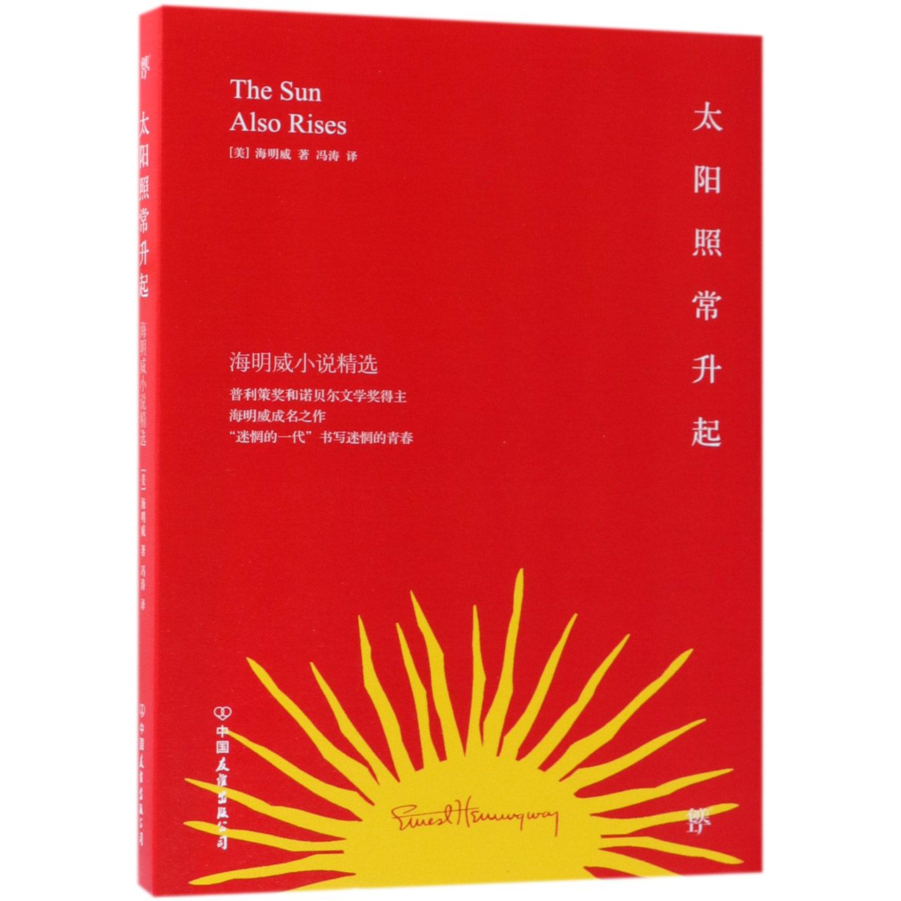 太阳照常升起(海明威小说精选)