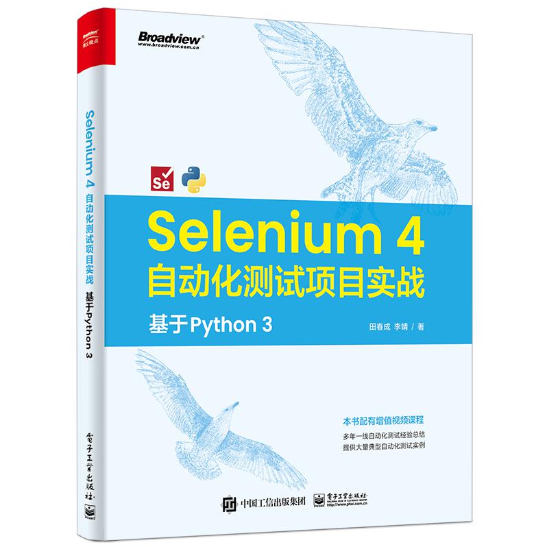 Selenium 4 自动化测试项目实战：基于 Python 3