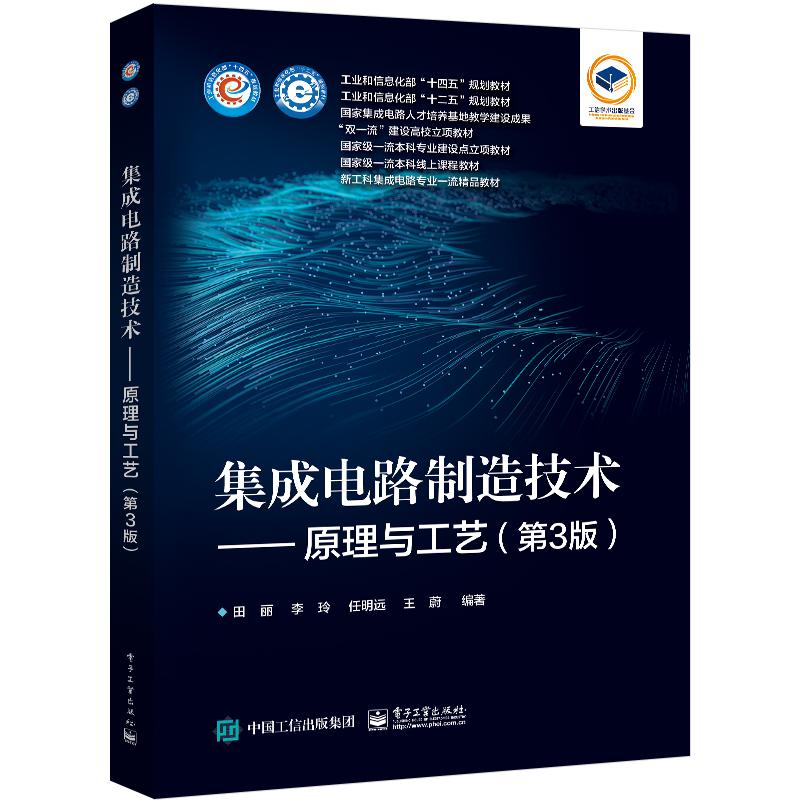 集成电路制造技术——原理与工艺(第3版)