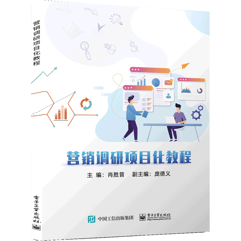 营销调研项目化教程