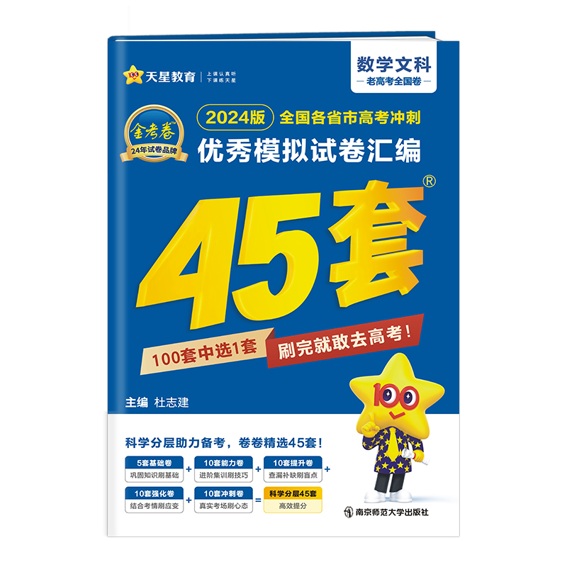 2023-2024年高考冲刺优秀模拟试卷汇编45套 数学（文科）（老高考版）