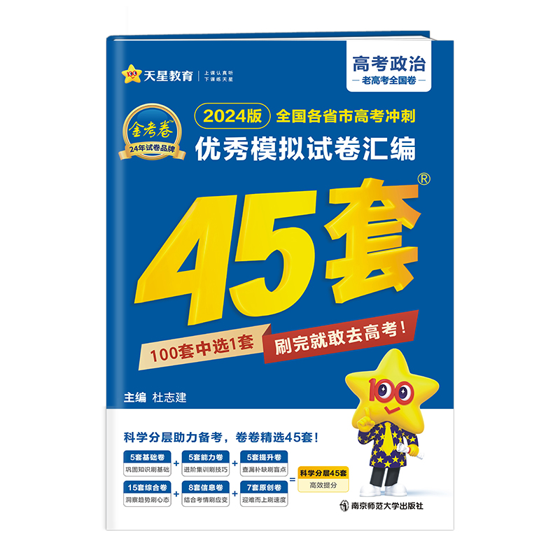 2023-2024年高考冲刺优秀模拟试卷汇编45套 政治（老高考版）