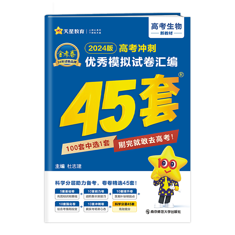 2023-2024年高考冲刺优秀模拟试卷汇编45套 生物（新教材版）