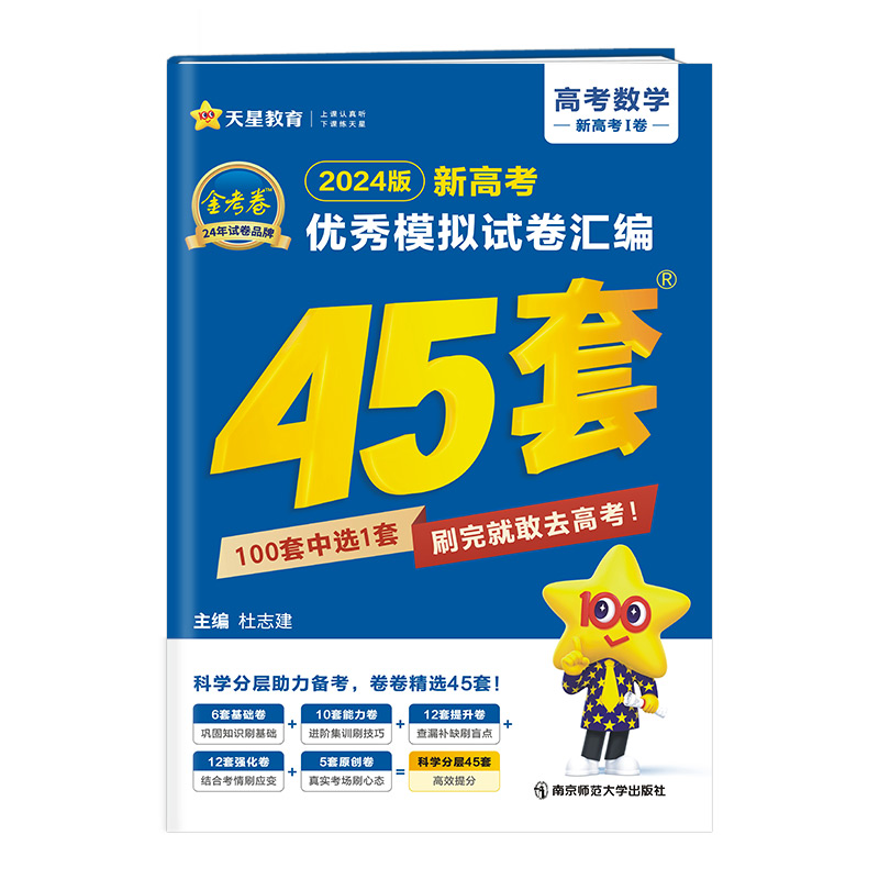 2023-2024年新高考优秀模拟试卷汇编45套 数学（新高考Ⅰ卷）