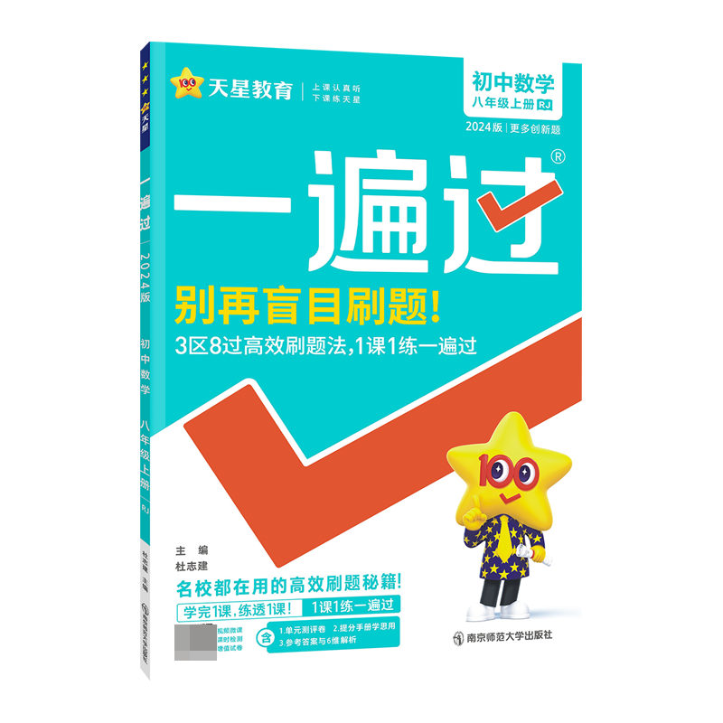 2023-2024年一遍过 初中 八上 数学 RJ（人教）