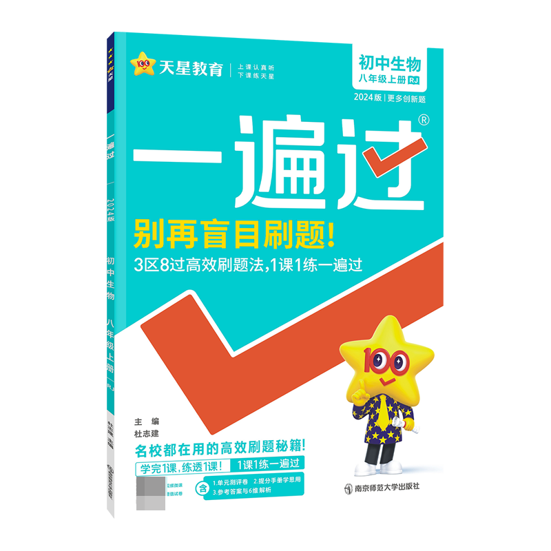 2023-2024年一遍过 初中 八上 生物 RJ（人教）