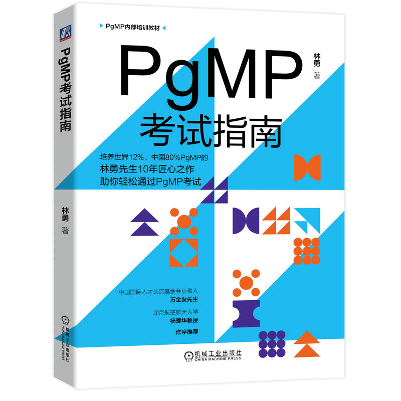 PgMP考试指南