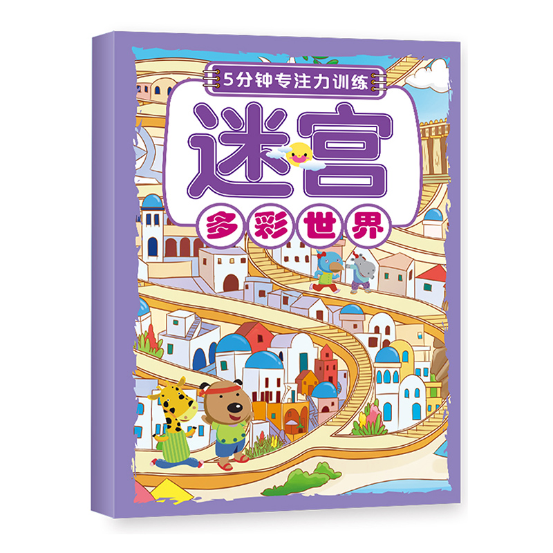 儿童5分钟专注力训练迷宫：多彩世界