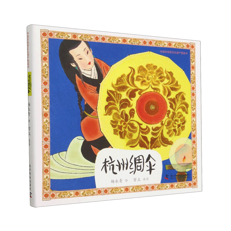 中国非物质文化遗产图画书——杭州绸伞