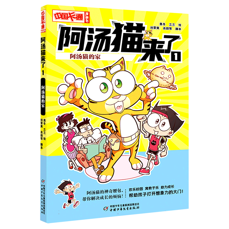 《中国卡通》漫画书——阿汤猫来了1：阿汤猫的家·漫画版