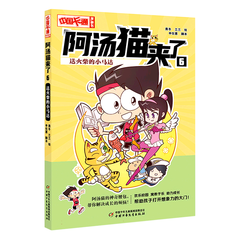 《中国卡通》漫画书——阿汤猫来了6：送火柴的小马达·漫画版
