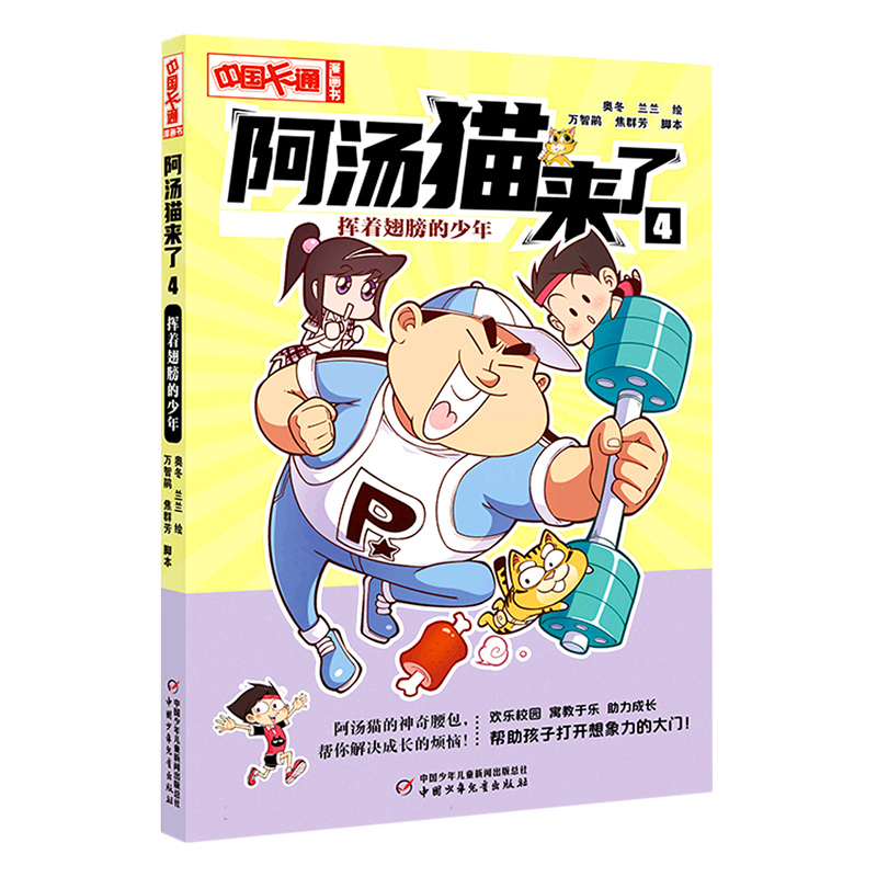 《中国卡通》漫画书——阿汤猫来了4：挥着翅膀的少年·漫画版