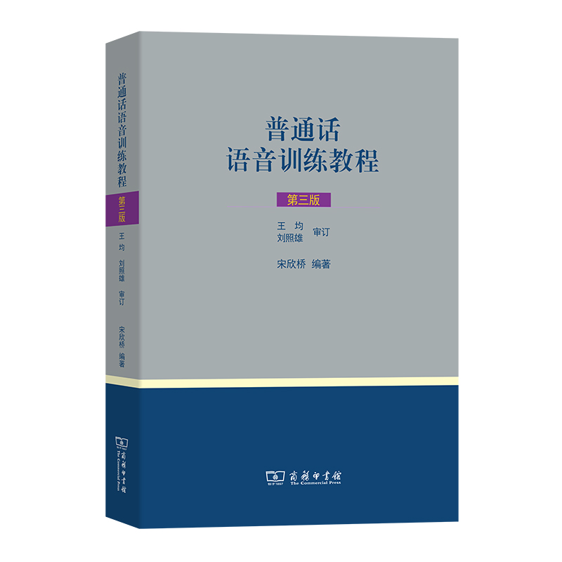 普通话语音训练教程（第3版）